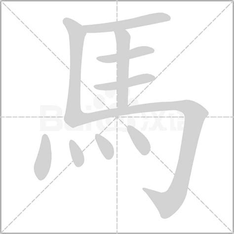 帶馬的字